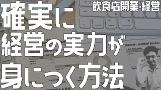 確実に経営の実力がつく方法【飲食店開業・経営】大阪から飲食店開業に役立つ情報を発信