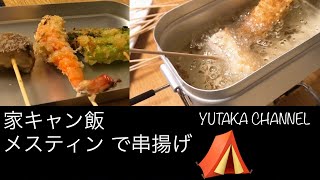 【キャンプ飯】Camp riseメスティン で串揚げしてみた♪