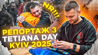 Репортаж зі змагань TETIANA DAY 2025 у Києві з Олексієм Ласійчуком