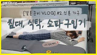 [결혼준비 VLOG] 신혼가구 추천, 씰리 매트리스, 이스턴킹 침대, 위클리세븐 쇼파, 식탁