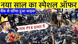 ₹.20000 सेकेंड हैंड बाईक ख़रीदे फाइनेंस में राँची | Second Hand Sports Bike Ranchi Jharkhand 2025