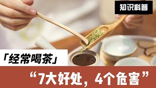 喝茶真能养生吗？经常喝茶的7大好处，可能的4个危害，你知道吗