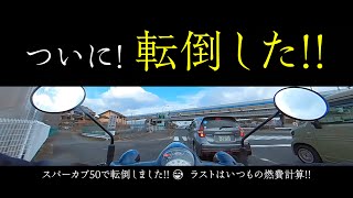 ついに！転倒した！！スパーカブ50で転倒しました！！