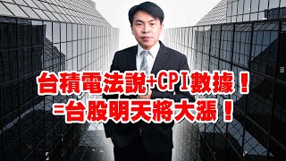 理周TV-20230112盤後- 股海奔騰 豪哥／台積電法說+CPI數據！=台股明天將大漲！