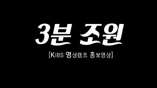 2016 KIBS 1학년 패러디 화요일팀 - 3분 조원