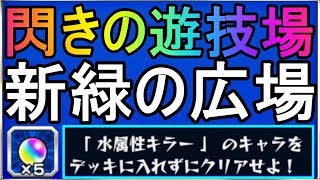 【モンスト】閃きの遊技場！ミッション！「新緑の広場(しんりょくのひろば) 第５ステージ」水属性キラーのキャラをデッキに入れずにクリア！ 【ふさがぶ】