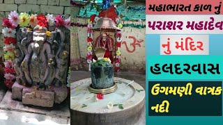 મહાભારત કાળ નું #પરાશર મહાદેવ Haldarvas# Haldarvas # Vatrak nadi #Mahadev #Masani dham Haldarvas