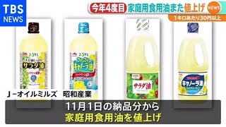 食用油 Ｊ－オイルミルズと昭和産業も値上げ 今年４度目