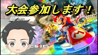 【マリオカート8DX】MKE66杯 決勝トーナメント2回戦 fine vs NMC