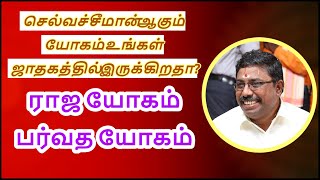 ராஜ யோகமும் பருவத யோகமும் | DINDIGUL P.CHINNARAJ ASTROLOGER INDIA