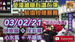 03/02/21 快活谷夜賽 精選心水馬+不穩馬+頭炮+尾彩 Happy Valley Horse Racing