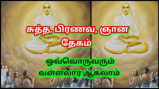 நீங்களும் வள்ளலார் ஆகலாம் என்று சுத்த பிரணவ ஞான தேகத்தோடு நமக்கு விளக்குகிறார்