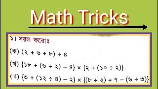 সরল করার সহজ পদ্ধতি, Simplification Math Tricks in Bengali, simple math Tricks Bangla