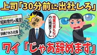 【悲報】上司「30分前に出社しろ！」 新入社員「なら辞めるわっ！」【ゆっくり解説】【2ch面白いスレ】#2ch #ゆっくり実況