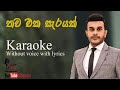 Thawa Eka Serayak - තව එක සැරයක් - Karaoke - Roshan Fernando