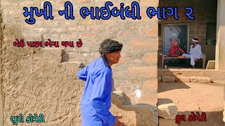 મુખી ની ભાઈબંધી ભાગ ૨|bhurocomedy |gujaraticomedy |bccomedy