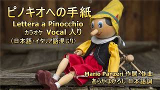 ピノキオへの手紙 …Lettera a Pinocchio カラオケ Vocal入り（日本語イタリア語混じり）