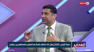 المحايد | زياد العرار: كلما اقتربنا من الجلسة سنشهد تصعيدا إعلاميا بين الطرفين