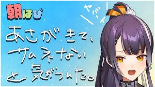 【雑談】朝って、毎日来るみたいなんですよ！知ってましたか！？！？\\ｼﾗﾅｶｯﾀｰ/【海妹四葉/にじさんじ】