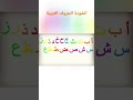 arabic alphabet song - انشودة الحروف العربية