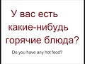 № 170 Русский язык ЗАКАЗ ЕДЫ И НАПИТКОВ в ресторане или кафе