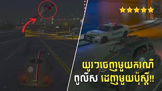 ពូលីសមួយប៉ុស្ត៍​​ដេញអូនហុង GTA5 Roleplay Khmer