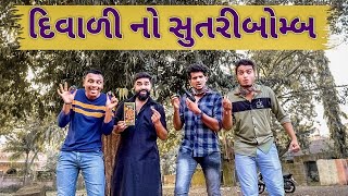 દિવાળી નો સુત્રી બૉમ્બ | Ajay garchar | Atik shekh | Diwali dhamaka | Gali na chokra