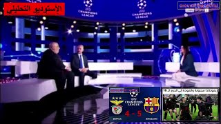 😎شوف رد عبد الكريم الشمالي على صابر الغراوي بعد ريمونتادا برشلونة أمام ينفيكا 5-4⚽️تصريح ليفاندوفسكي