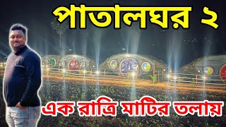 পুরুলিয়ায় মাটির তলায় ঘর || Patalghar New Resort Purulia || Hobbit House || Offbeat Purulia Tour