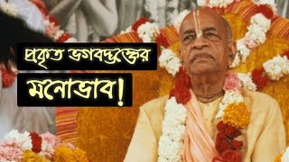 প্রকৃত ভগবদ্ভক্তের মনোভাব কেমন হওয়া উচিত? 🔴 Srila Prabhupada Bengali Lecture