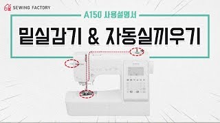 부라더미싱 A150의 모든 것 1탄! 윗실,밑실감기 \u0026 자동실끼우기