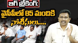 బిగ్ బ్రేకింగ్ : వైసీపీలో 85మందికి నోటీసులు | @journalistsai2.o