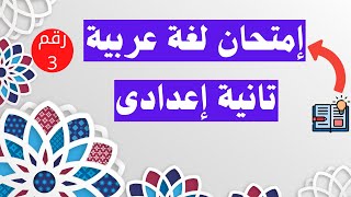 امتحان لغة عربية تانية اعدادى الترم الثانى | أسئلة متوقعة 100X 100