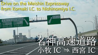 【車載動画】4K 名神高速道路（小牧IC→西宮IC）