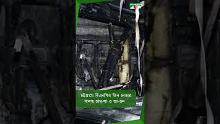 চট্টগ্রামে বিএনপির তিন নেতার বাসায় হাম-লা ও আ-গুন