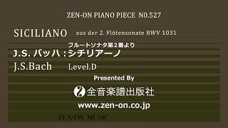 zen-on piano solo PP-527より J.S.バッハ：シチリアーノ　全音楽譜出版社