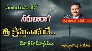 సందియ మేలకో నరులారా! || sandiyamelako narulara song