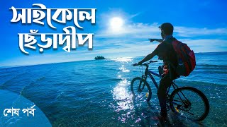 চলুন সেন্টমার্টিন যাই | শেষ পর্ব | সাইকেল নিয়ে ছেড়াদ্বীপ গেলাম | Saint Martin Travel Vlog