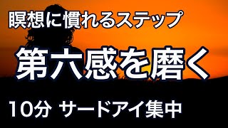 【10分瞑想】第六感を磨く ”サードアイ集中法 “ で瞑想に慣れよう！ガイドあり｜528hz音叉入り｜