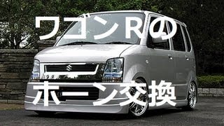 【新・旧　音比較】ワゴンＲホーン交換