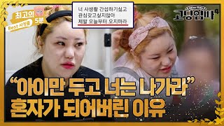 [최고의 5분_고딩엄빠4] \