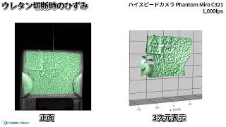 切断時に発生するひずみの可視化（DIC） | ハイスピードカメラ Phantom | ノビテック