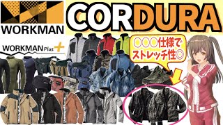 【ワークマン 防寒】耐久・耐摩耗に優れたCORDURA(コーデュラ)アイテムを紹介！＜カジュアル・コーデ＞