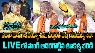 గొంతు పోయేలా పాడాడు👏Tanikella Bharani Singing  Enta Mosagadivayya Siva Song |Chandrababu MahaBhakthi