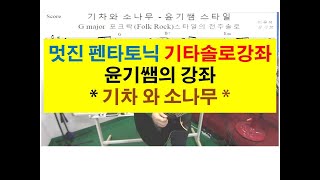 통기타강좌 / 멋진 블루스풍의 펜타토닉 기타솔로강좌 /기타애드립강좌 /  기차와소나무 - 이규석 / 통기타 오부리기타강의 / 윤기쌤의 통기타강좌