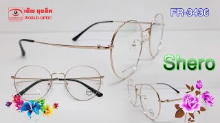 ដងដែករាងមូលស្អាត | Shero Frame វ៉ែនតាម៉ូតថ្មី | FR-3436