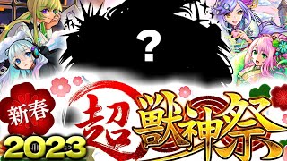 【モンスト】2023年の新春超獣神祭を大予想！