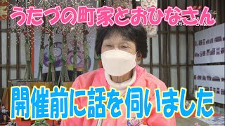 うたづの町家とおひなさんについて実行委員会会長に話を伺う