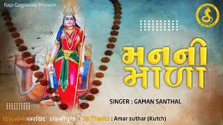 Momai Maa (મનની માળા) New song  Gaman Santhal મોમાઈ માં કુળદેવી Halariya