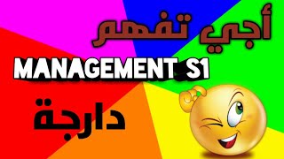 Management S1  Introduction Au Management Darija Ep 1